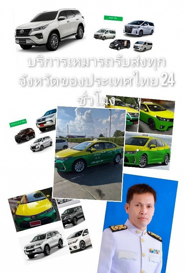บริการแท็กซี่รับส่งทั่วไทย 24 ชั่วโมง