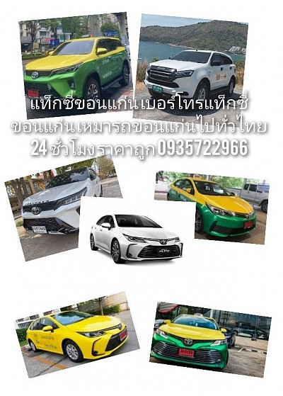 แท็กซี่ขอนแก่น เบอร์โทรแท็กซี่ขอนแก่น เหมารถขอนแก่นไปกรุงเทพฯ 24 ชั่วโมง ราคาถูก 0935722966