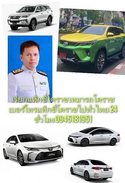เรียกแท็กซี่โคราช เหมาแท็กซี่โคราช เบอร์โทรแท็กซี่โคราชไปทั่วไทย 24 ชั่วโมง