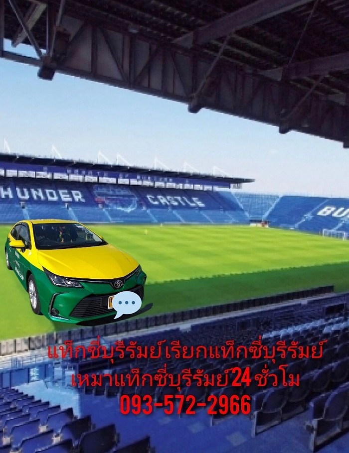 แท็กซี่บุรีรัมย์ เรียกแท็กซี่บุรีรัมย์ เบอร์โทรแท็กซี่บุรีรัมย์ รับส่งสนามบินบุรีรัมย์ รับส่งทุกจังหวัดของประเทศไทย 24 ชั่วโมง