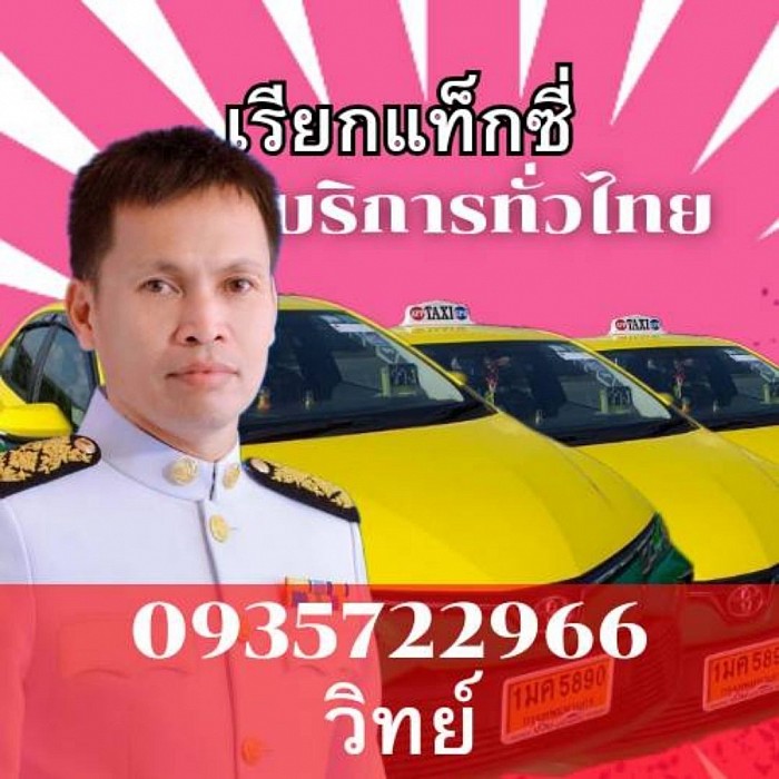 เรียกแท็กซี่ เหมารถส่วนบุคคล เหมารถแท็กซี่ไปทั่วประเทศ รับส่งทุกจังหวัดของประเทศไทยเลยครับ