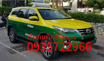 ศูนย์บริการเรียกแท็กซี่โคราชไปทุกจังหวัดของประเทศไทย 24 ชั่วโมง