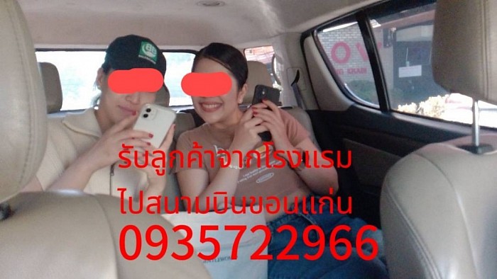 บริการรับลูกค้าจากโรงแรมไปสนามบินขอนแก่น บริการรถแท็กซี่ รถตู้ รถส่วนบุคคล รับส่งทุกจังหวัดทั่วไทย 24 ชั่วโมงเลยครับ