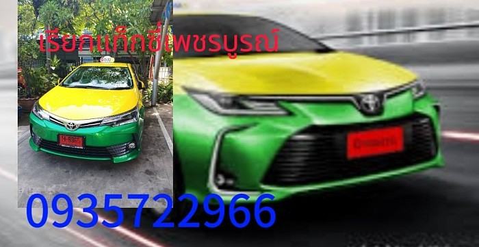 เรียกแท็กซี่เพชรบูรณ์รับส่งทุกจังหวัดของประเทศไทย